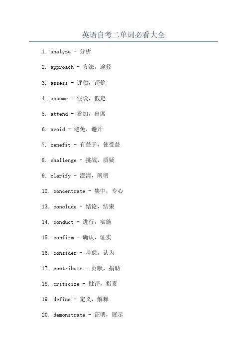 英语自考二单词必看大全