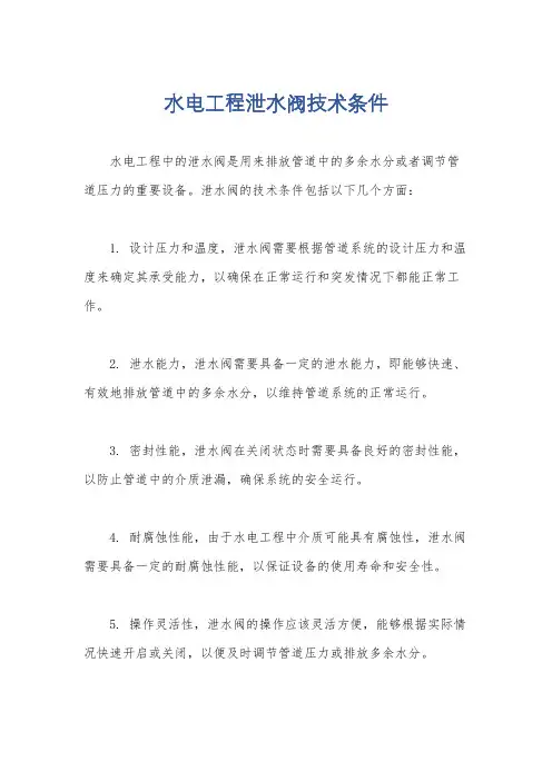 水电工程泄水阀技术条件