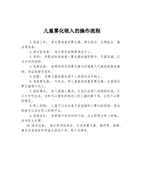 儿童雾化吸入的操作流程