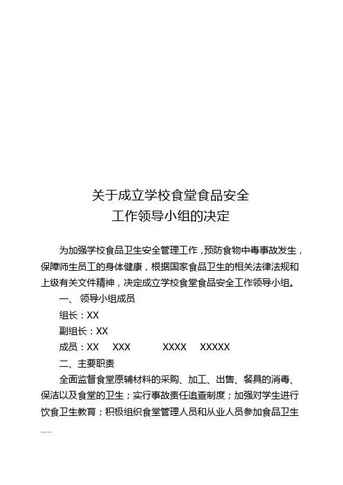 食堂领导小组成立决定红头