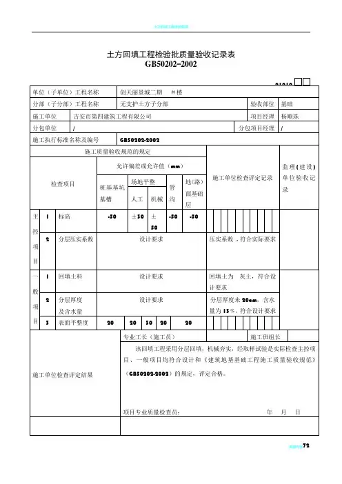 土方回填工程检验批质量验收记录表