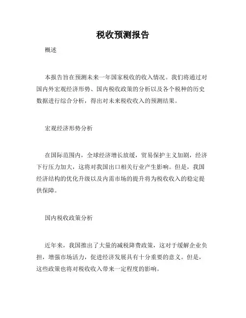 税收预测报告