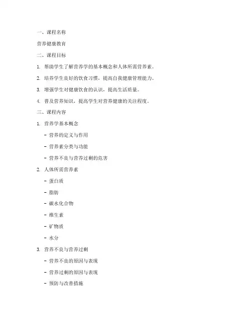营养教育课程计划方案模板