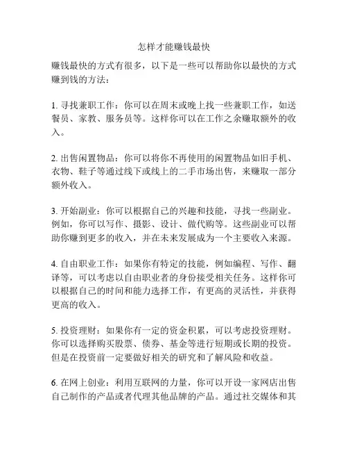 怎样才能赚钱最快