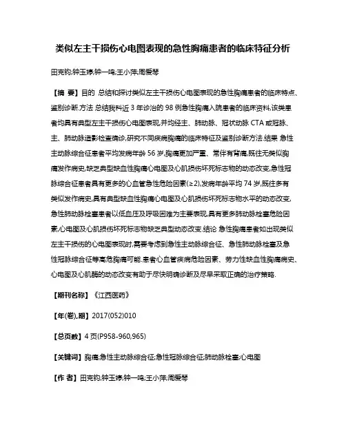 类似左主干损伤心电图表现的急性胸痛患者的临床特征分析
