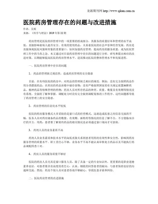 医院药房管理存在的问题与改进措施
