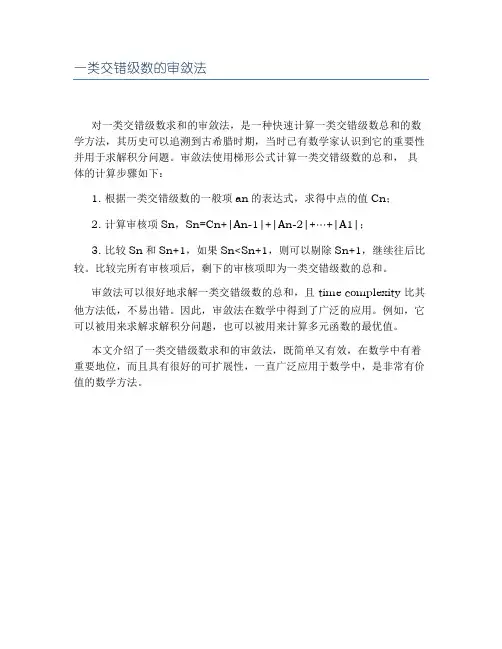 一类交错级数的审敛法