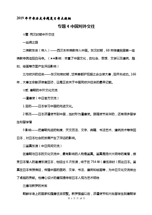 2019年中考历史专题复习考点提纲：专题4 中国对外交往
