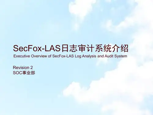 SecFoxLASv30日志审计系统介绍