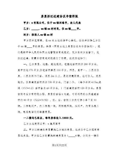 房屋拆迁还建协议书律师版(五篇)