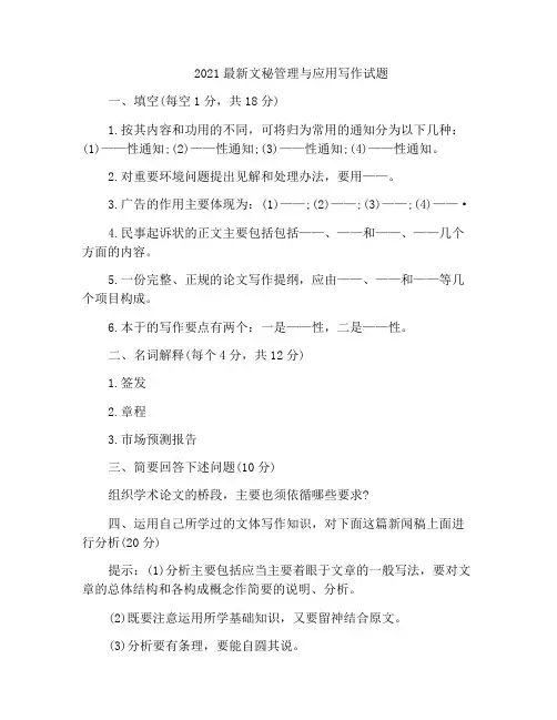 2021最新文秘管理与应用写作试题