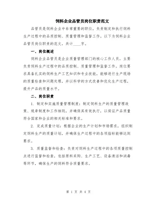 饲料企业品管员岗位职责范文