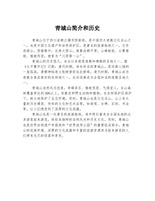 青城山简介和历史