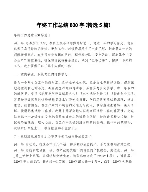 年终工作总结800字(精选5篇)