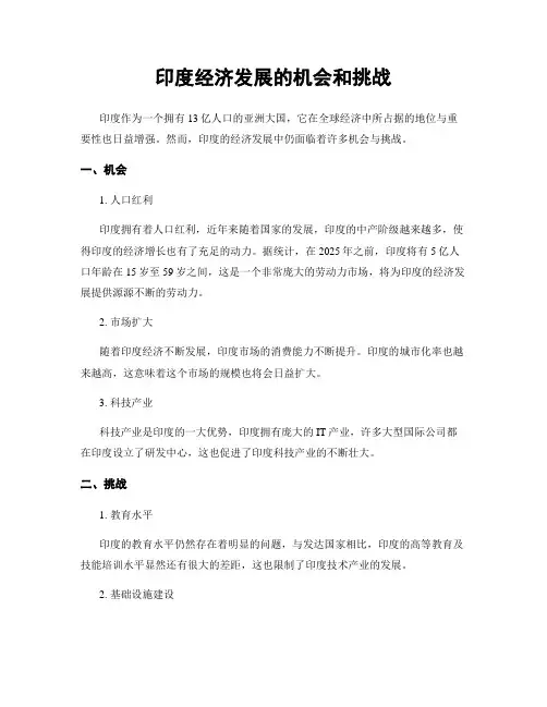印度经济发展的机会和挑战