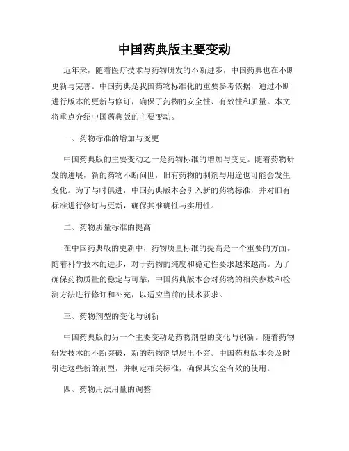 中国药典版主要变动