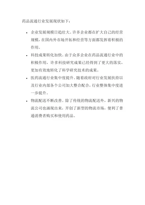 药品流通行业发展现状