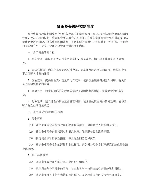 货币资金管理控制制度