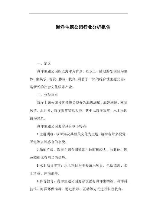 海洋主题公园行业分析报告