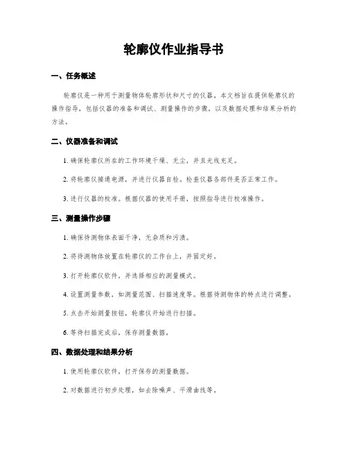 轮廓仪作业指导书