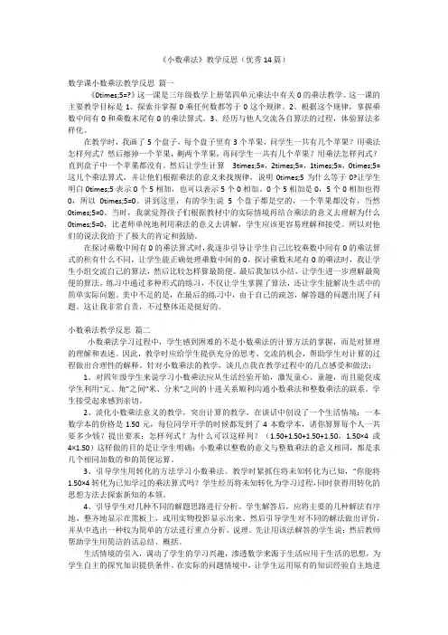 《小数乘法》教学反思(优秀14篇)