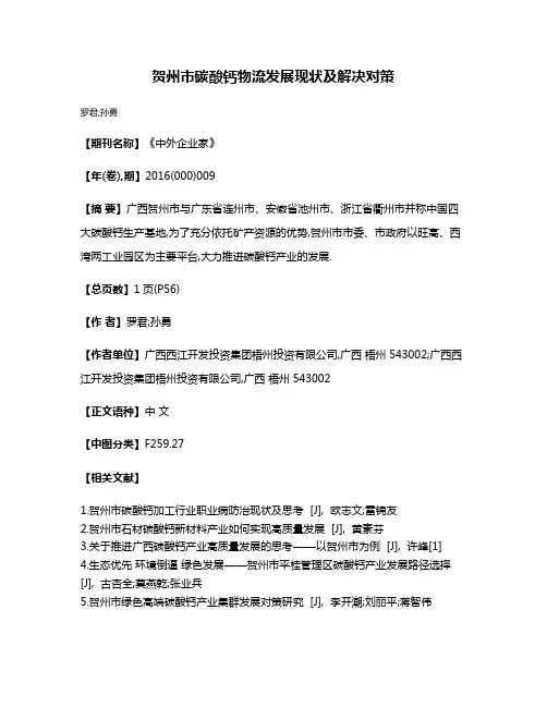 贺州市碳酸钙物流发展现状及解决对策