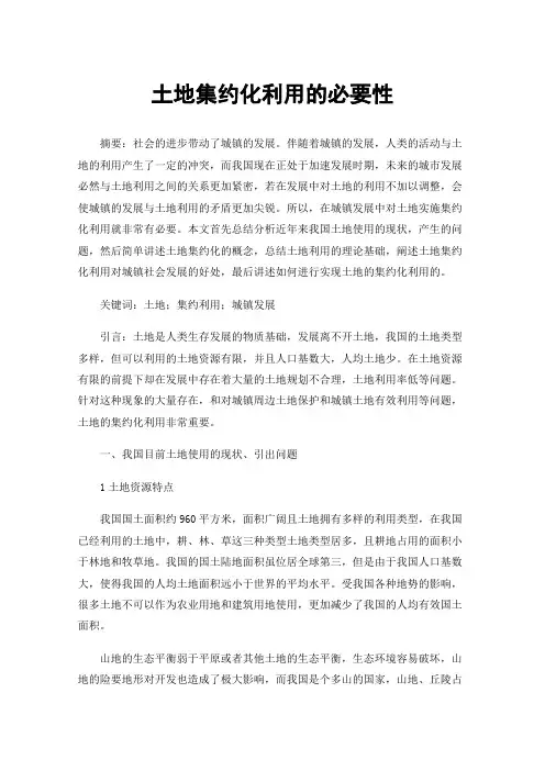 土地集约化利用的必要性