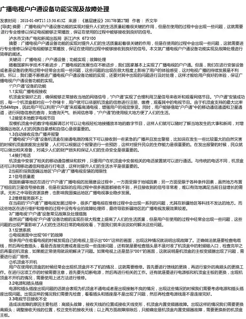 广播电视户户通设备功能实现及故障处理