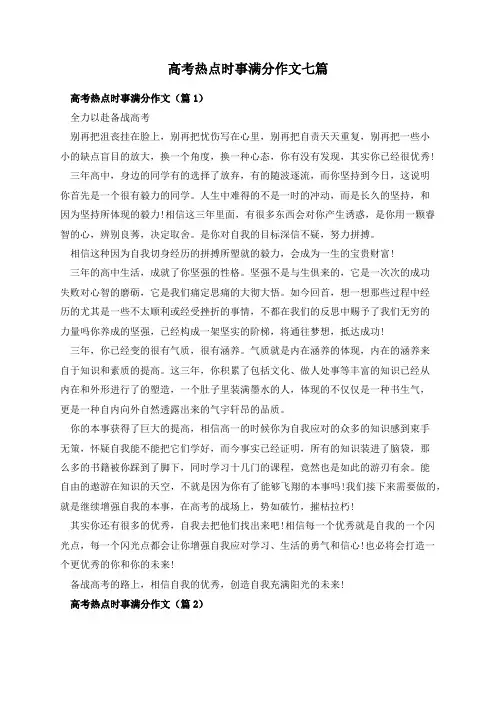 高考热点时事满分作文七篇