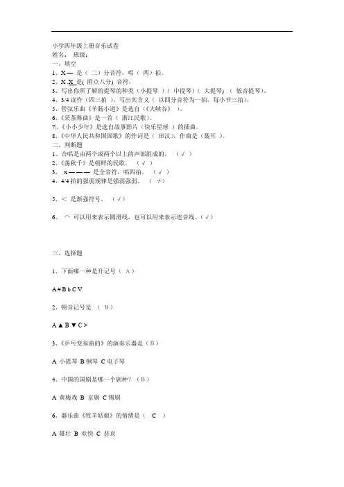 小学四年级上册音乐试卷及答案总结.doc
