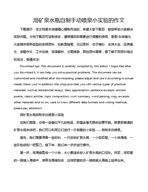 用矿泉水瓶自制手动喷泉小实验的作文