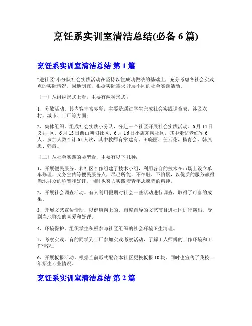 烹饪系实训室清洁总结(必备6篇)