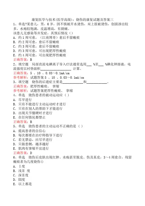 康复医学与技术(医学高级)：烧伤的康复试题及答案三