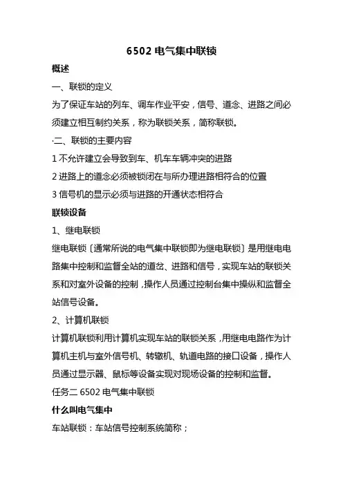 城市轨道交通运营管理《6502电气集中联锁4》