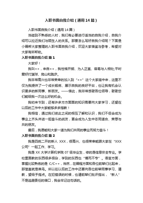 入职书面自我介绍（通用14篇）