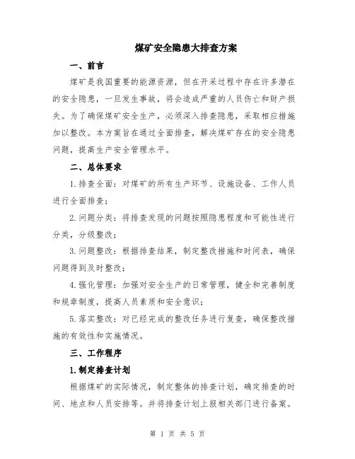 煤矿安全隐患大排查方案