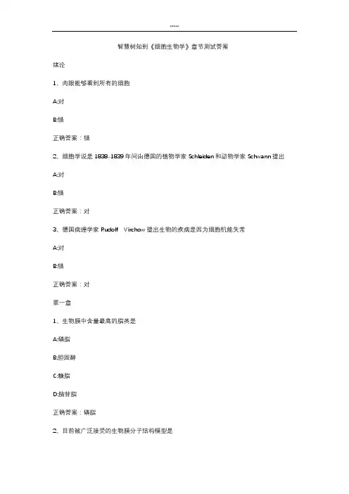 智慧树知到 《细胞生物学》章节测试答案
