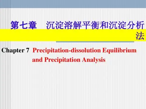 第七章  沉淀溶解平衡和沉淀分析
