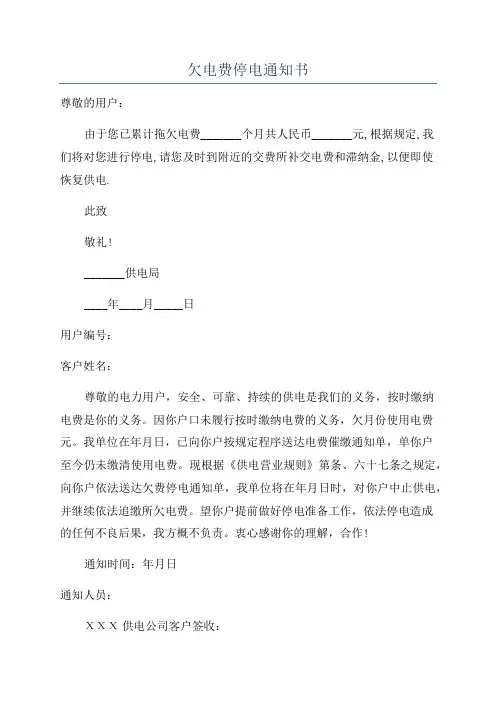 欠电费停电通知书