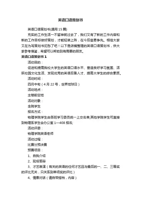英语口语策划书
