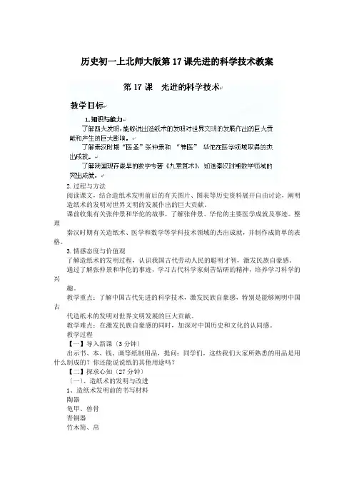 历史初一上北师大版第17课先进的科学技术教案