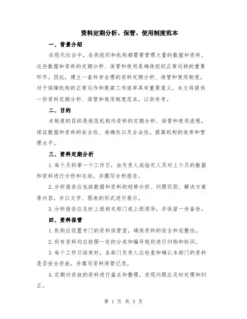 资料定期分析、保管、使用制度范本