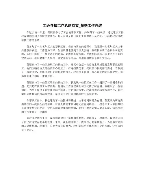 工会帮扶工作总结范文_帮扶工作总结
