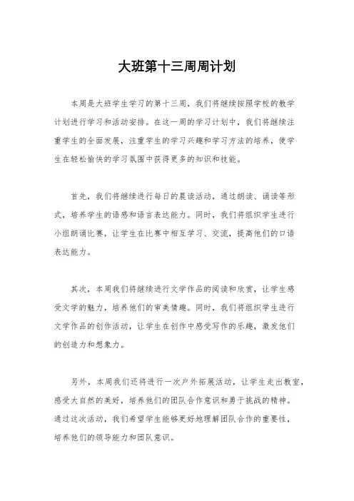 大班第十三周周计划