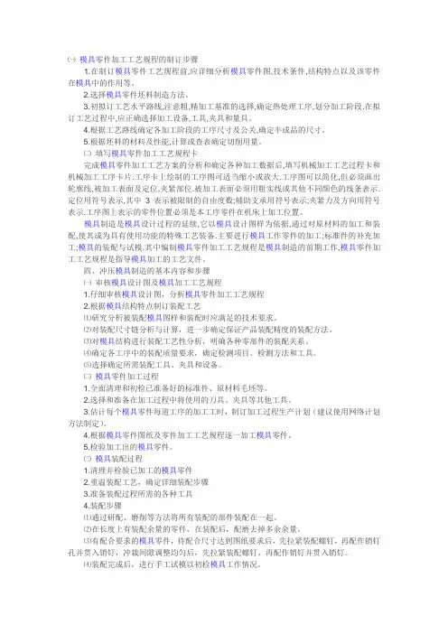 模具零件加工工艺规程的基本内容和步骤