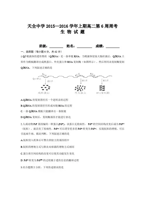 四川省雅安市天全中学2015-2016学年高二上学期第6周周考生物试卷Word版含答案