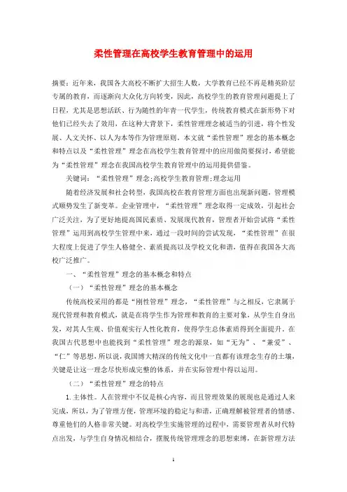 柔性管理在高校学生教育管理中的运用