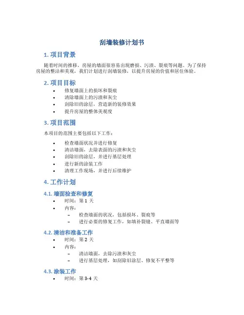 刮墙装修计划书