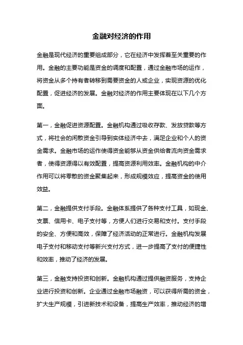金融对经济的作用