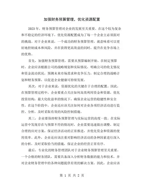 加强财务预算管理,优化资源配置
